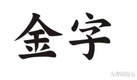 金的成語|带金字的成语